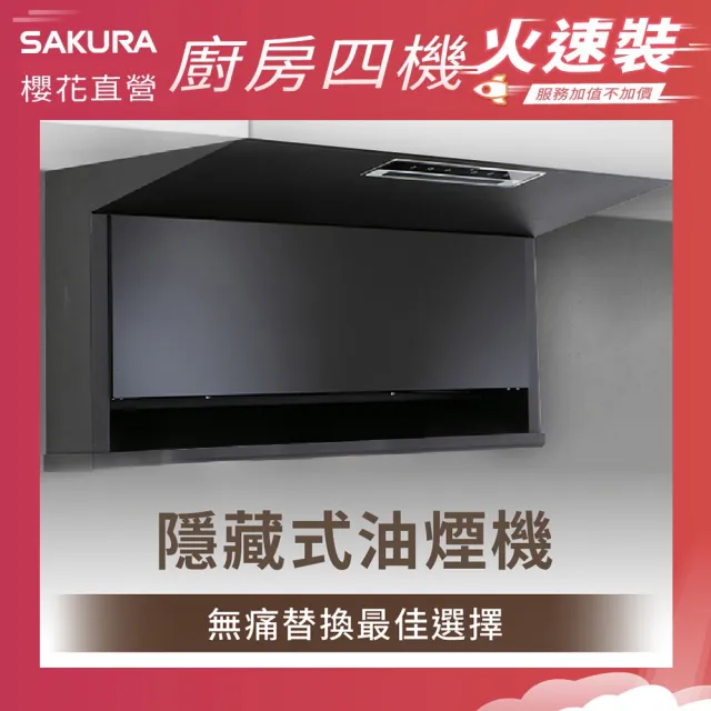 【SAKURA 櫻花】近吸除油煙機-固定款全隱藏90CM(R7301AXL火速安裝-官方直營)