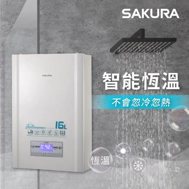 【SAKURA 櫻花】16L無線溫控智能恆溫熱水器DH1628(火速安裝-官方直營)