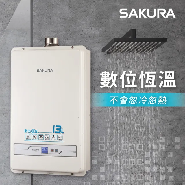 【SAKURA 櫻花】13L數位恆溫熱水器SH-1335(火速安裝-官方直營)