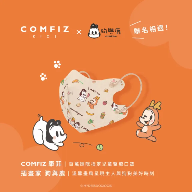 【康菲COMFIZ】狗與鹿聯名 兒童3D立體醫療口罩_20入單片裝/共四盒(1-12歲適用/無鼻樑條)