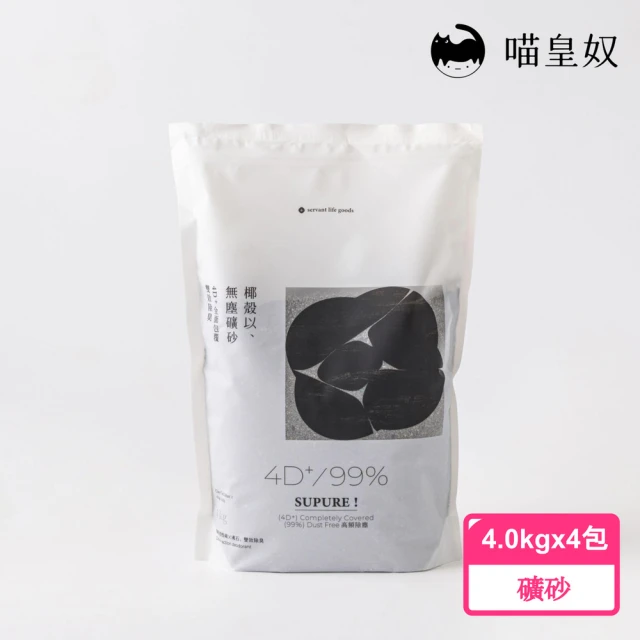【Meow Servant 喵皇奴】SUPURE ! 椰殼以礦砂 4.0kg×4入