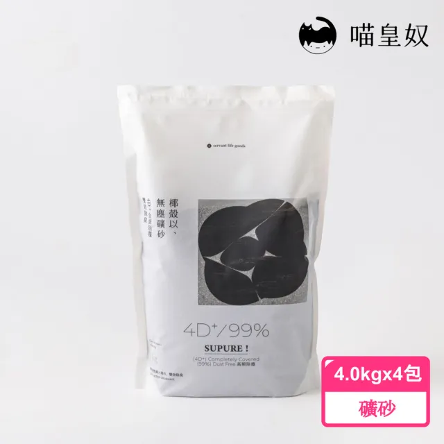 【Meow Servant 喵皇奴】SUPURE ! 椰殼以礦砂 4.0kg×4入