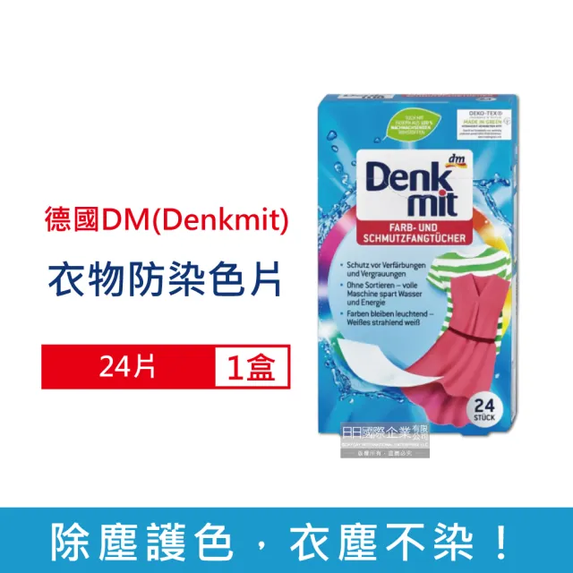 【Denk mit DM】季節家電除濕機烘衣鞋配件組強效護色洗衣物拋棄式防染色片24片/盒(除塵防串染衣物吸色紙)