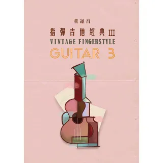 【玩耳音樂】指彈吉他經典 3 III 董運昌(吉他譜 吉他樂譜 演奏譜 六線譜 流行樂譜)