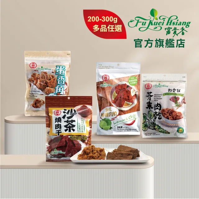 【富貴香】官方旗艦店 素肉乾200-300g 4款任選(植物肉乾 素肉乾 素牛肉乾 肉乾 素肉干 素食零食 全素)