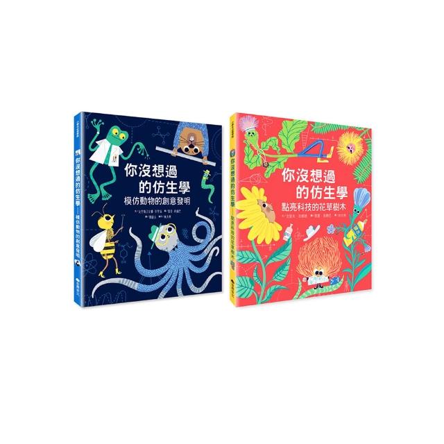 你沒想過的仿生學雙書組（動物+花草樹木）
