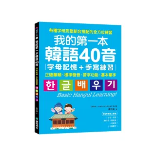 我的第一本韓語40音 字母記憶＋手寫練習：正確筆順、標準發音、習字功能、基本單字（附QR碼線上音檔）