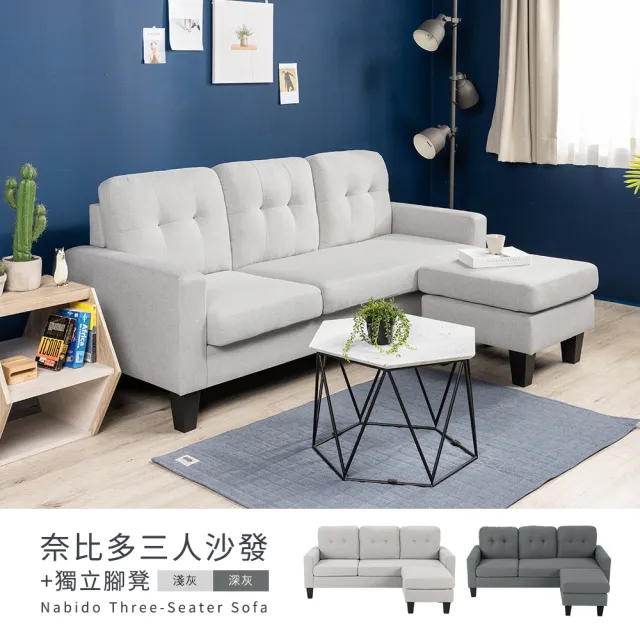 【H&D 東稻家居】免組裝 3人奈比多沙發+腳凳/L型沙發 專人配送安裝(兩色可選 腳凳可左右變換)