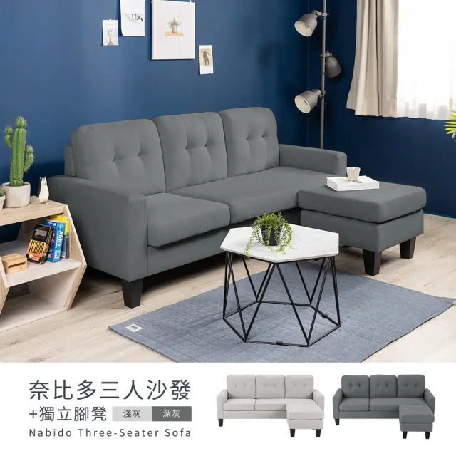 【H&D 東稻家居】免組裝 3人奈比多沙發+腳凳/L型沙發 專人配送安裝(兩色可選 腳凳可左右變換)