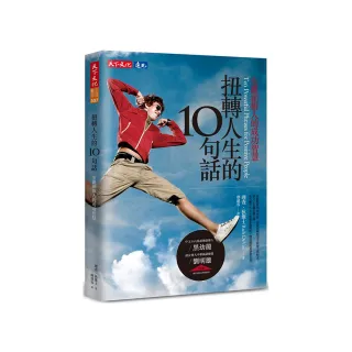 扭轉人生的10句話：安麗創辦人的成功智慧