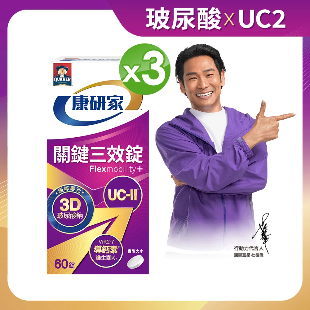 桂格康研家關鍵三效錠 桂格康研家關鍵三效錠60顆x3盒_共180顆,uc2,UC-II,非變性二型膠原蛋白,玻尿酸,鈣,維生素D,維生素K)