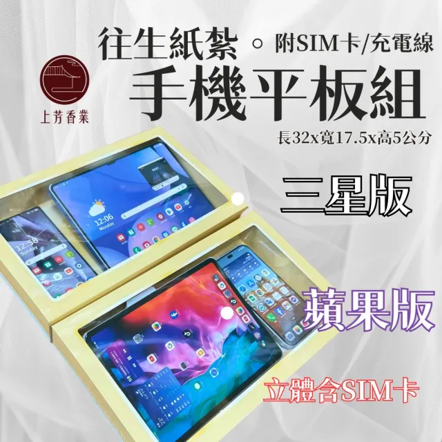 【上芳香業】往生紙紮 蘋果 三星 手機平板 紙紮IPHONE(棺內 往生者 塔位 祭祖 紙紮IPAD)