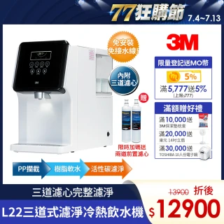【好評預購加開 追加50台】3M L22 免安裝三道式濾淨冷熱飲水機(一級能效/美國NSF認證可生飲/4.5L大容量)