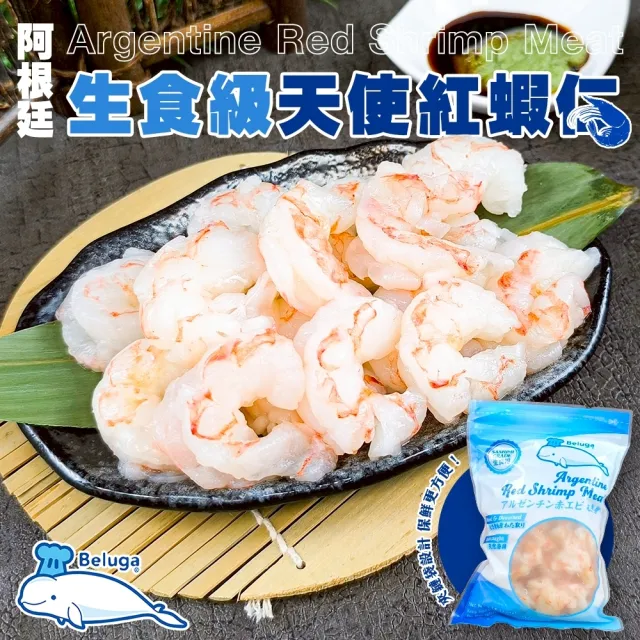 【三頓飯】生食級Beluga阿根廷天使紅蝦仁(4包_454g/包)