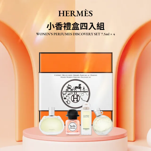 【Hermes 愛馬仕】小香禮盒四入組 7.5ml*4(國際航空版/絲巾/橘彩星光/尼羅河花園/巴蕾尼亞)