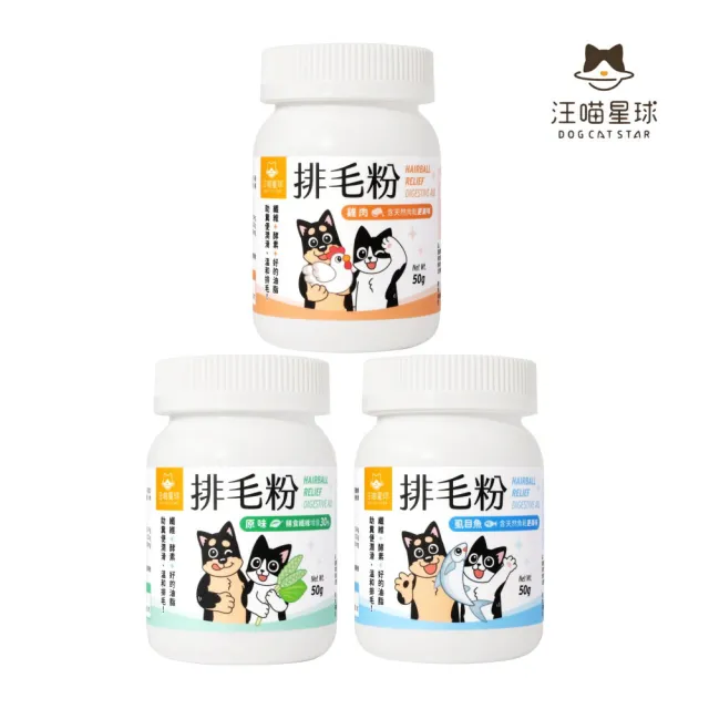 【汪喵星球】排毛粉 50g*3入組（原味｜雞肉｜虱目魚）(化毛保健、犬貓適用)