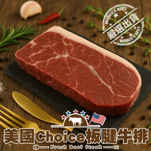 【海肉管家】美國Choice板腱牛排(15包_100g/包)