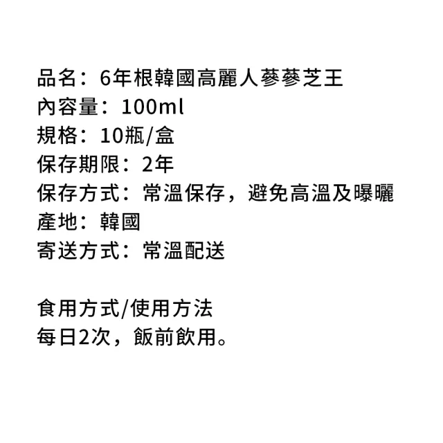 【金蔘】6年根韓國高麗人蔘蔘芝王(100ml*10 共10盒)