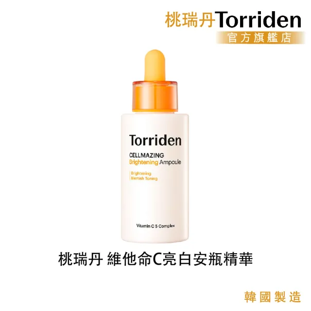【Torriden桃瑞丹】官方直營 維他命C亮白安瓶精華
