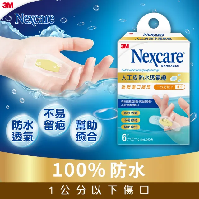 【3M】Nexcare人工皮防水透氣繃3盒(6片/盒)