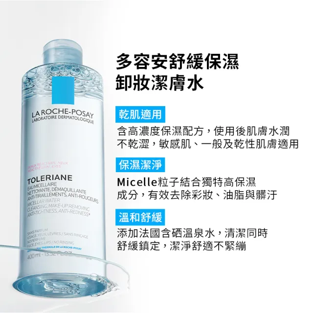 【理膚寶水】多容安舒緩保濕卸妝潔膚水 400ml