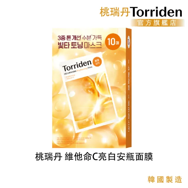 【Torriden 桃瑞丹】官方直營 維他命C亮白安瓶面膜 10入
