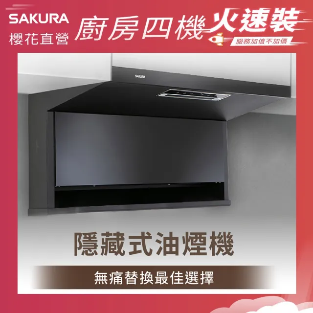 【SAKURA 櫻花】近吸除油煙機-固定款半隱藏90CM(R7302AXL 火速安裝-官方直營)
