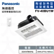 【Panasonic 國際牌】FV-40BU1R/FV-40BU1W陶瓷加熱浴室乾燥涼暖風機遙控款(不含安裝/原廠保固)
