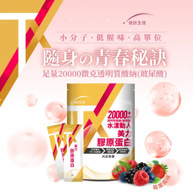 【統欣生技】TX-美力膠原蛋白粉 14包X1袋組(日本丘比玻尿酸添加)