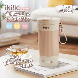 【ikiiki 伊崎】國際雙電壓調溫隨行魔法杯 IK-TK4208(旅行用 全球電壓 304不鏽鋼)