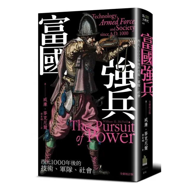 富國強兵：西元1000年後的技術、軍隊、社會（全新校訂版）