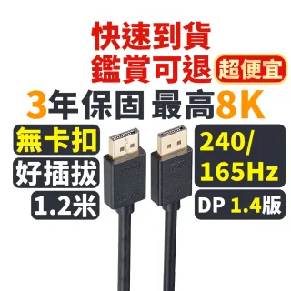 【PX大通-】2年保固1.4版8K無卡扣插拔240/165/144Hz電競DisplayPort傳輸線DP線dp線display port(DP-1.2MX)