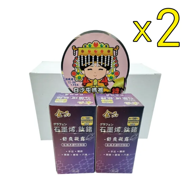 【金品】石墨烯.鈦鍺滾珠按摩滾珠2罐組(白沙屯媽祖聯名款)
