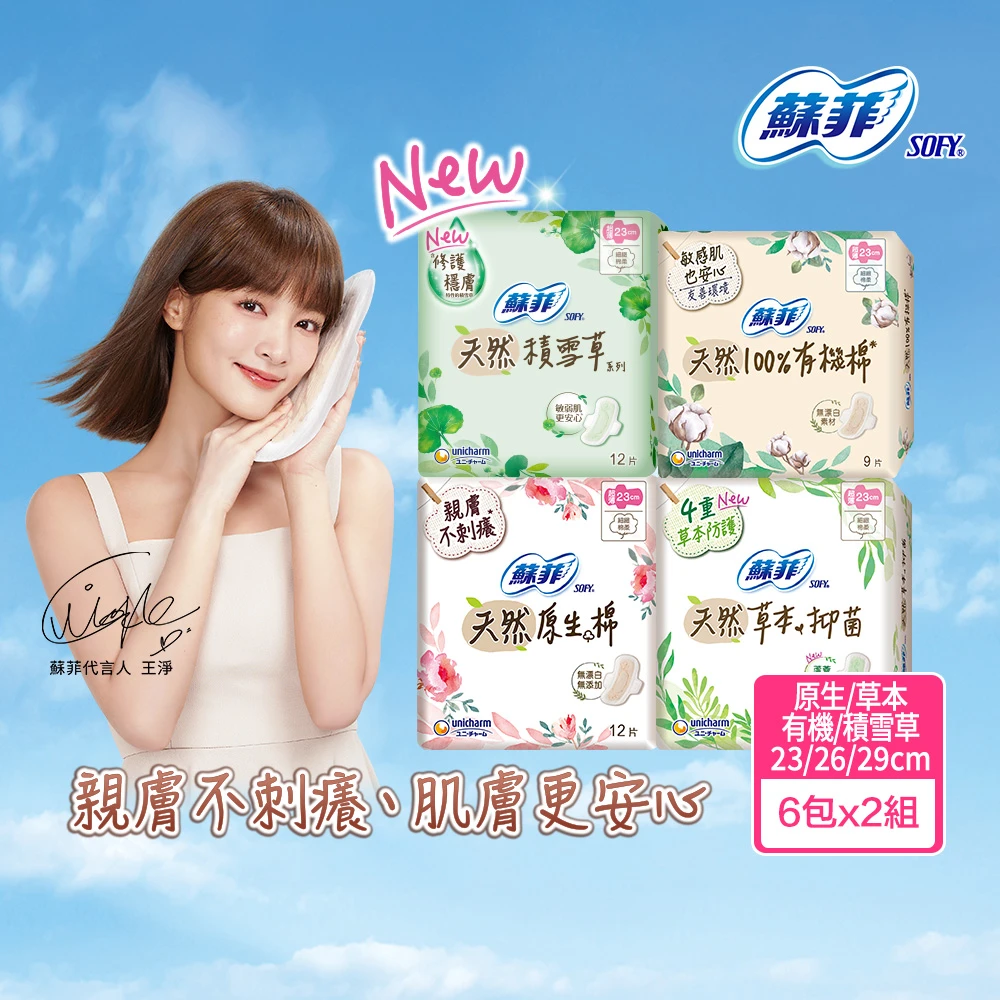 蘇菲原生棉 Sofy 蘇菲天然系列衛生棉23cm,26cm,29cm,6+6入,組)