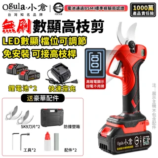 【Ogula 小倉】無刷電動剪刀 園藝剪刀 高枝剪 修枝剪（五節兩電+座充）(數顯電量/SK9精鋼刀片/3cm大口徑)