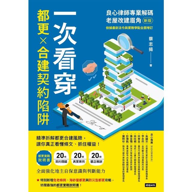 【momoBOOK】一次看穿都更×合建契約陷阱：良心律師專業解碼老屋改建眉角（新版）(電子書)