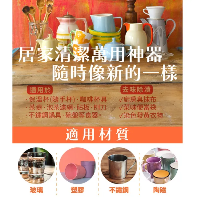【古寶無患子】神力橘油食器專用去漬霸300g(茶垢/水垢/咖啡垢/過碳酸鈉/沾板除臭/去異味)