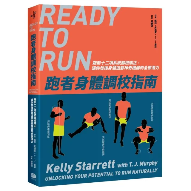 跑者身體調校指南:跑前十二項系統篩檢矯正,讓你發揮身體這部神奇機器的全部潛力