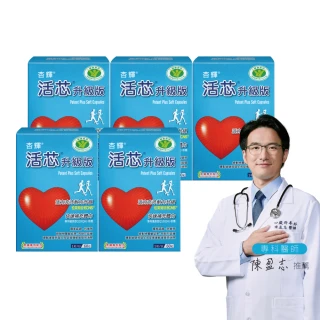 【杏輝醫藥】活芯升級版軟膠囊 國家健康食品 5入(共300粒-Q10 專利成分ECNS 提升2倍耐力降低6成5疲累感)