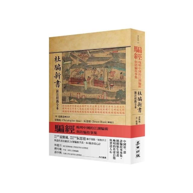 騙經：晚明中國的江湖騙術與防騙故事集【杜騙新書．新注校勘全本】
