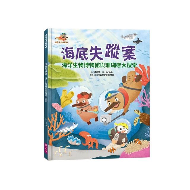 達克比出任務2：海底失蹤案　海洋生物博物館與珊瑚礁大搜索