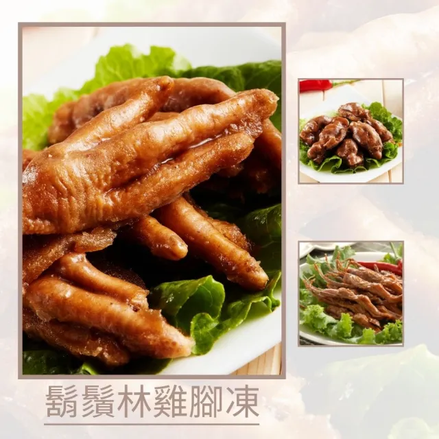 【鬍鬚林滷味】經典滷味任選3包組(雞胗凍/雞腳凍/鴨舌頭)