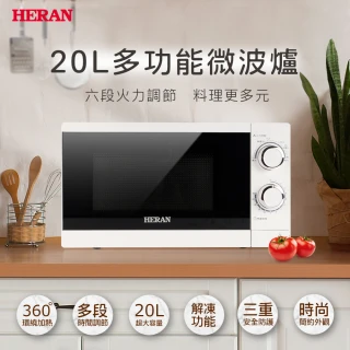 【HERAN 禾聯 官方直營】20L微波爐小資版－(20公升/快速解凍加熱/易清潔 HMO-20G1T)