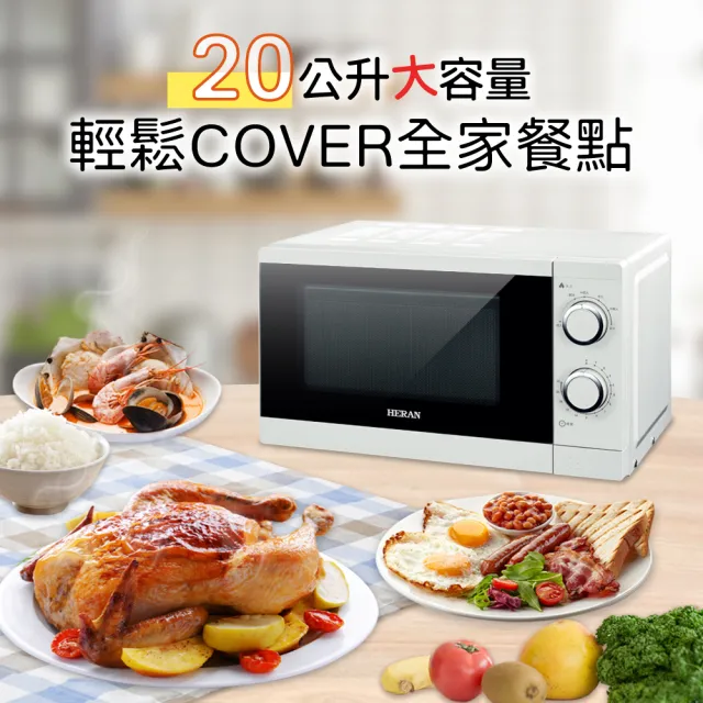 【HERAN 禾聯 官方直營】20L微波爐小資版－(20公升/快速解凍加熱/易清潔 HMO-20G1T)