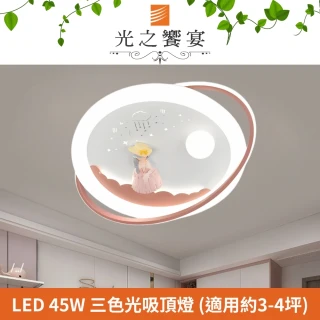 【光之饗宴】LED 45W 甜美吸頂燈(三色光)