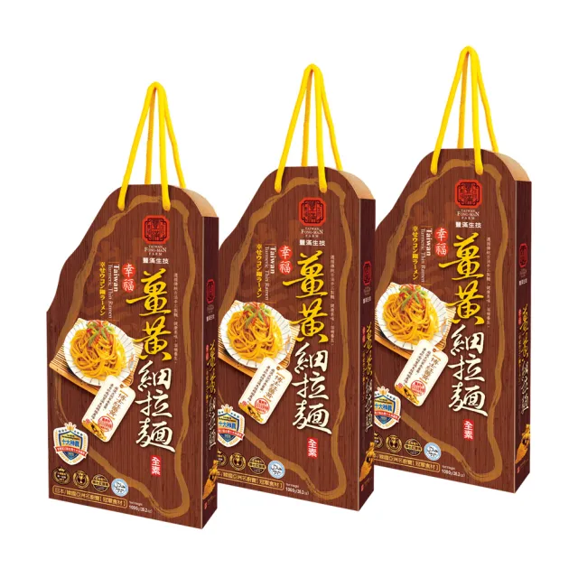 【豐滿生技】幸福薑黃細拉麵禮盒3盒(500g×2包/盒)