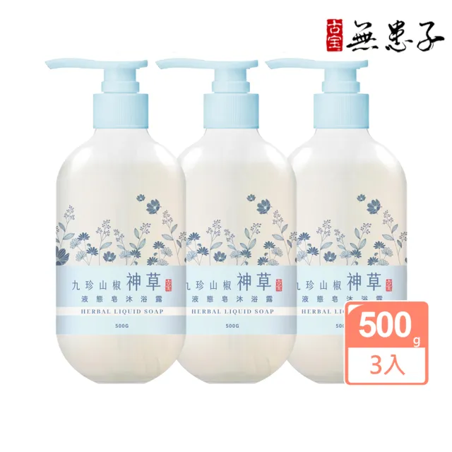 【古寶無患子】3入組 九珍山椒神草液態皂沐浴露500gX3入(敏弱肌/清爽肌/不乾澀/舒緩肌/草本植萃)