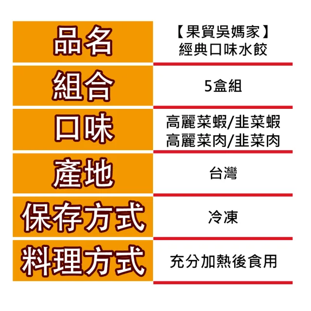 【果貿吳媽家水餃】經典5盒組(高麗菜鮮蝦、韭菜鮮蝦、高麗菜鮮肉、韭菜鮮肉)