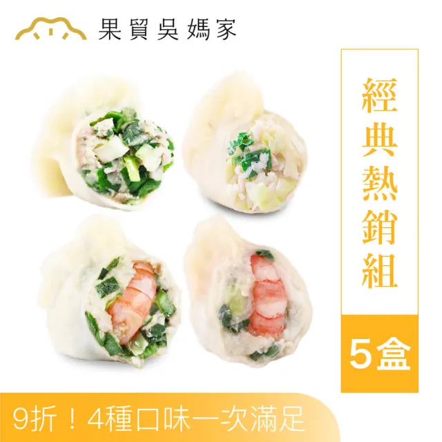 【果貿吳媽家水餃】經典5盒組(高麗菜鮮蝦、韭菜鮮蝦、高麗菜鮮肉、韭菜鮮肉)