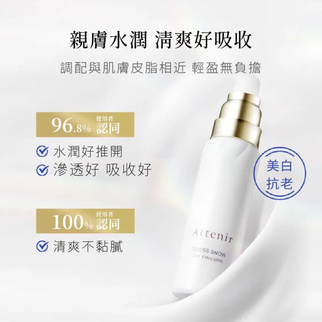 【Attenir 艾天然】雪臻優皙日用精華乳60ml(四維逆齡亮白科技 乳液 保濕乳 日本原裝進口 官方直營)